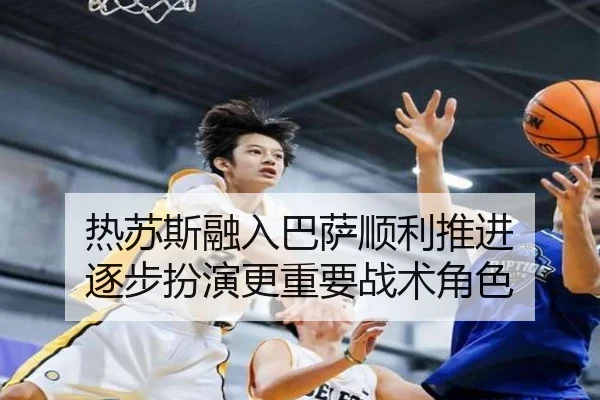 热苏斯融入巴萨顺利推进 逐步扮演更重要战术角色